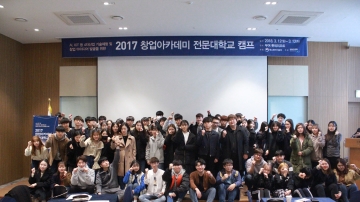 2018 창업아카데미 전문대학교 캠프